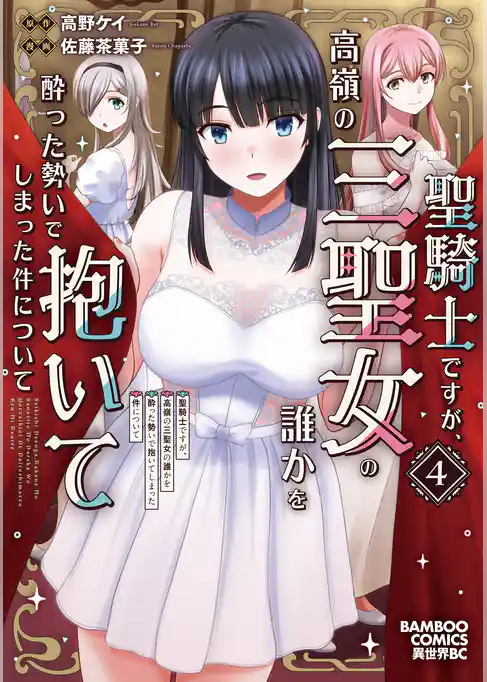 聖騎士ですが、高嶺の三聖女の誰かを酔った勢いで抱いてしまった件について