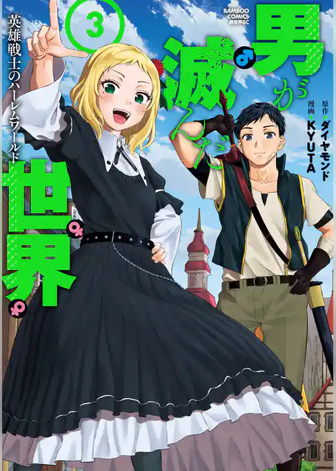 男が滅んだ世界 英雄戦士のハーレムワールド