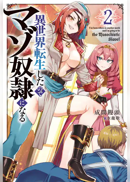 異世界転生したのでマゾ奴隷になる