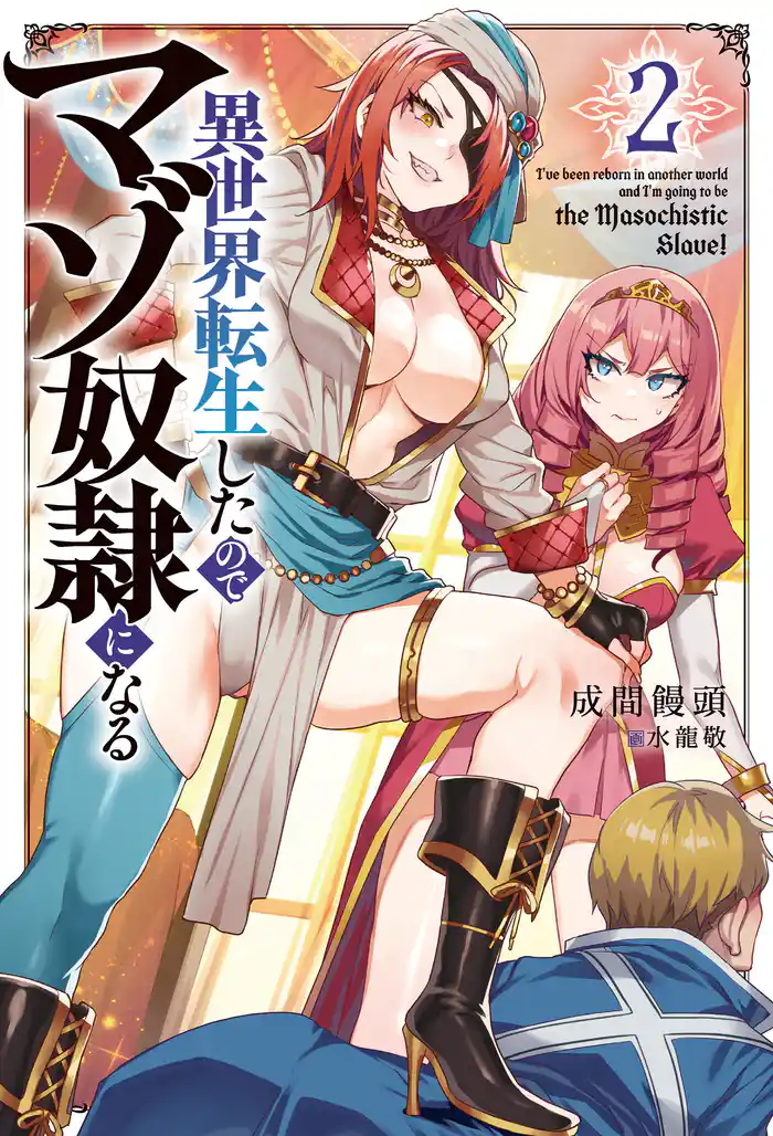 異世界転生したのでマゾ奴隷になる2