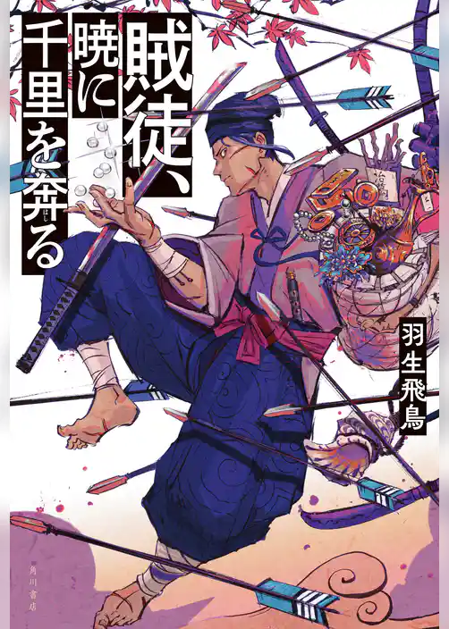 賊徒、暁に千里を奔る