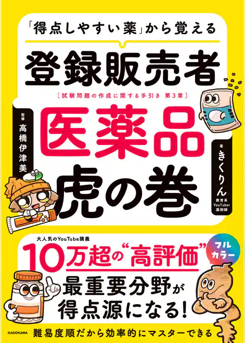 「得点しやすい薬」から覚える 登録販売者 医薬品虎の巻