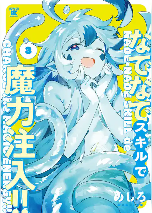 なでなでスキルで魔力注入！！