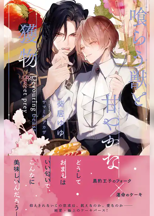 喰らう獣と甘やかな獲物