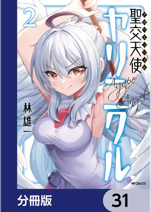 聖交天使ヤリニクル【分冊版】