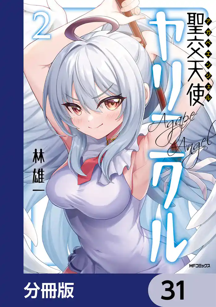 聖交天使ヤリニクル【分冊版】 31