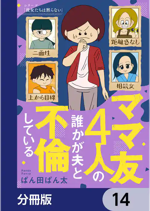 ママ友4人の誰かが夫と不倫している【分冊版】