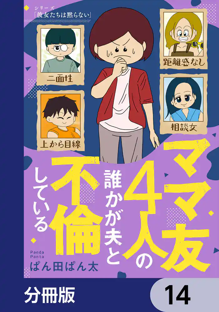 ママ友4人の誰かが夫と不倫している【分冊版】 14