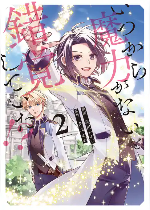 いつから魔力がないと錯覚していた！？