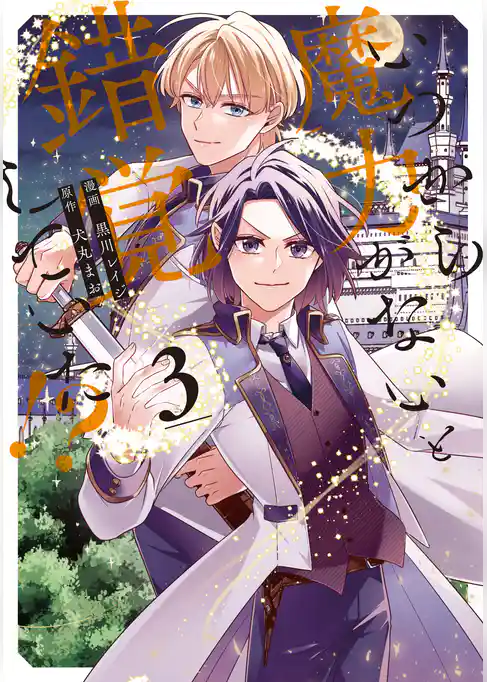 いつから魔力がないと錯覚していた！？