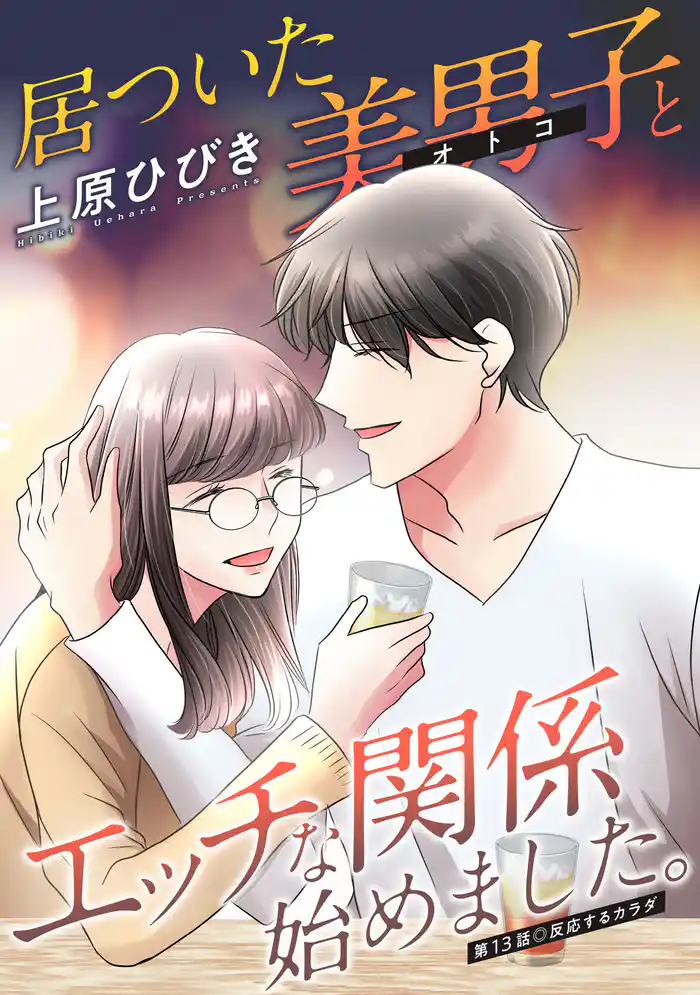 居ついた美男子（オトコ）とエッチな関係始めました。 分冊版 13