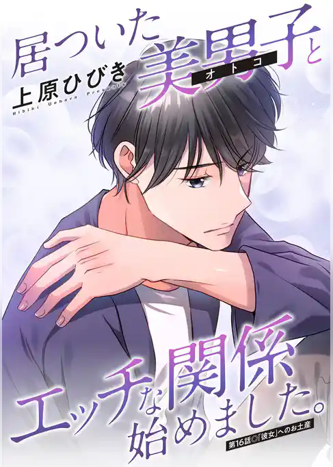 居ついた美男子（オトコ）とエッチな関係始めました。 分冊版