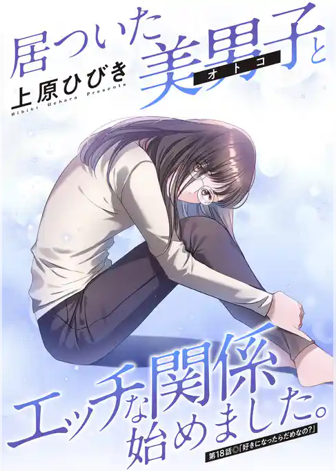 居ついた美男子（オトコ）とエッチな関係始めました。 分冊版