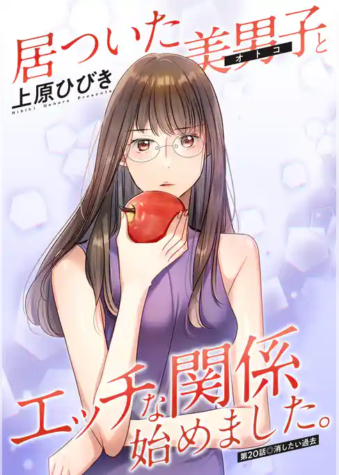 居ついた美男子（オトコ）とエッチな関係始めました。 分冊版