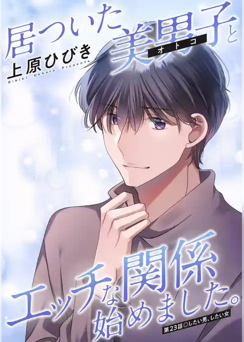 居ついた美男子(オトコ)とエッチな関係始めました。 分冊版