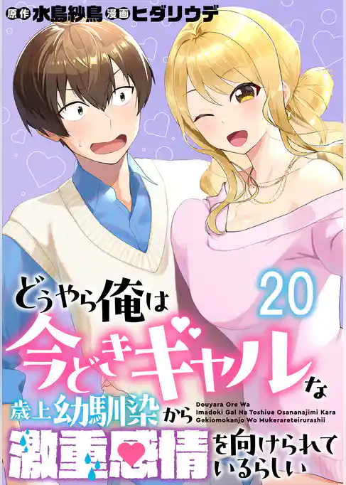 どうやら俺は今どきギャルな歳上幼馴染から激重感情を向けられているらしい 【連載版】