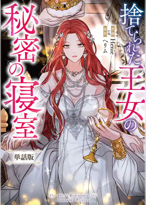 捨てられた王女の秘密の寝室　【単話版】: 1-1