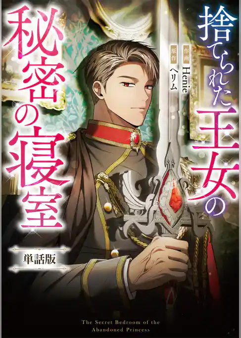捨てられた王女の秘密の寝室　【単話版】