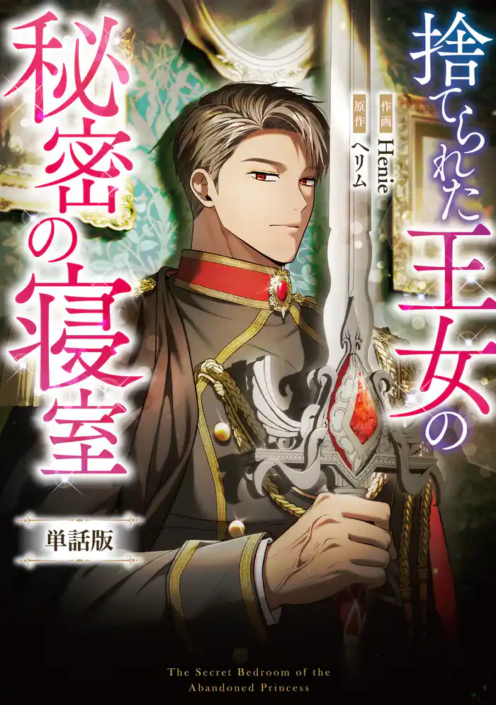 捨てられた王女の秘密の寝室　【単話版】: 16-2