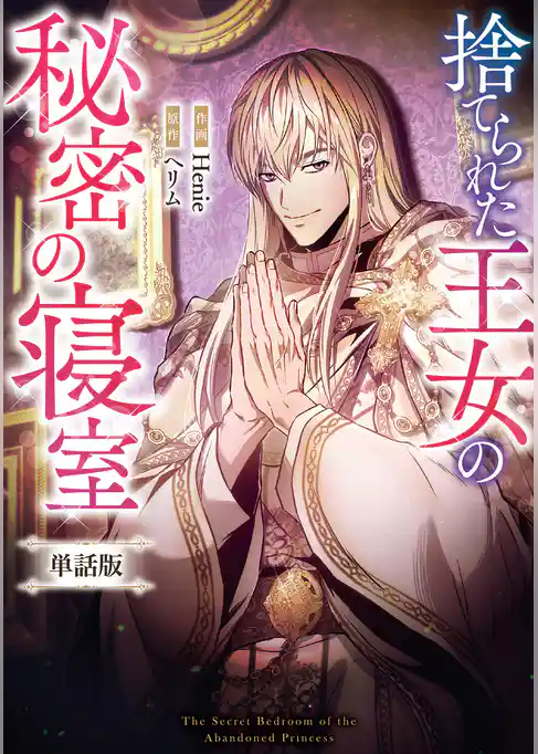 捨てられた王女の秘密の寝室　【単話版】