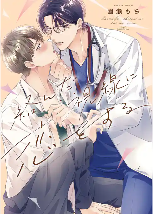 絡んだ視線に恋をする【単行本版】【電子限定描き下ろし付き】