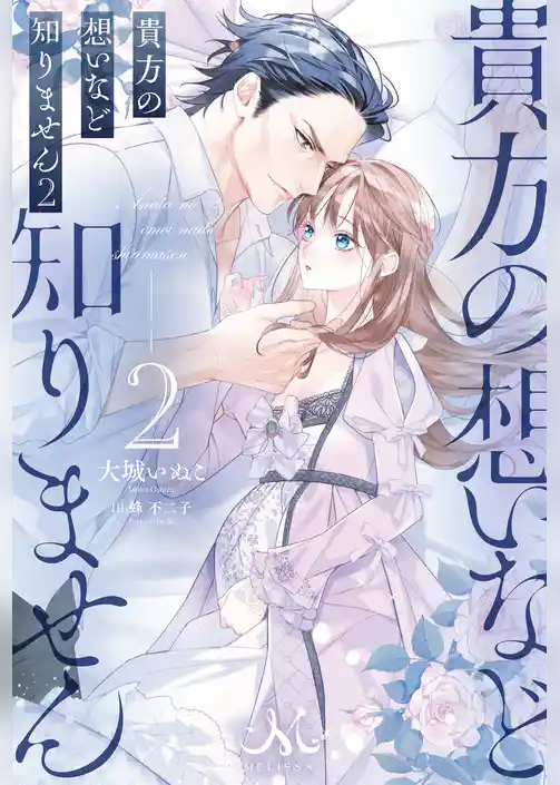 貴方の想いなど知りません