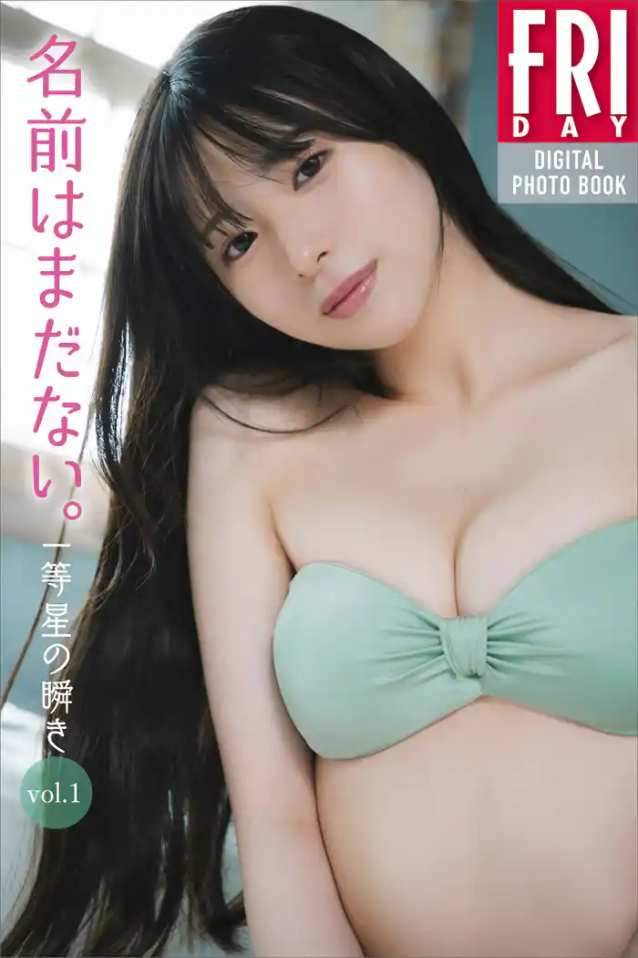 名前はまだない。「一等星の瞬き」vol.1 FRIDAYデジタル写真集