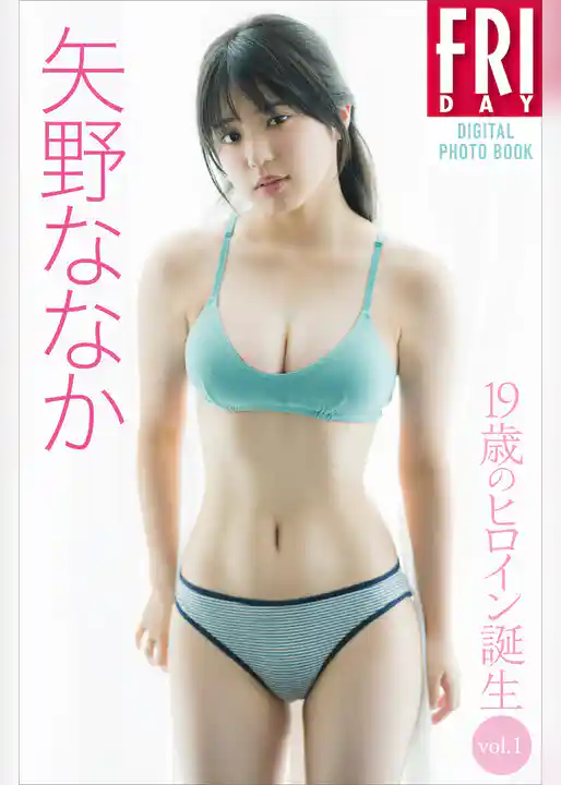矢野ななか　１９歳のヒロイン誕生　ｖｏｌ．１　ＦＲＩＤＡＹデジタル写真集