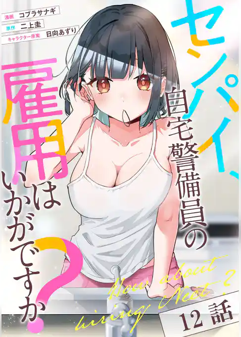 センパイ、自宅警備員の雇用はいかがですか？【単話版】