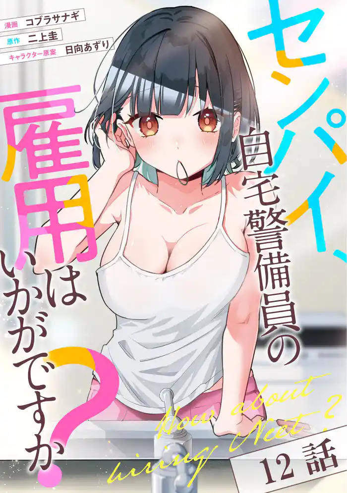 センパイ、自宅警備員の雇用はいかがですか? 第12話【単話版】