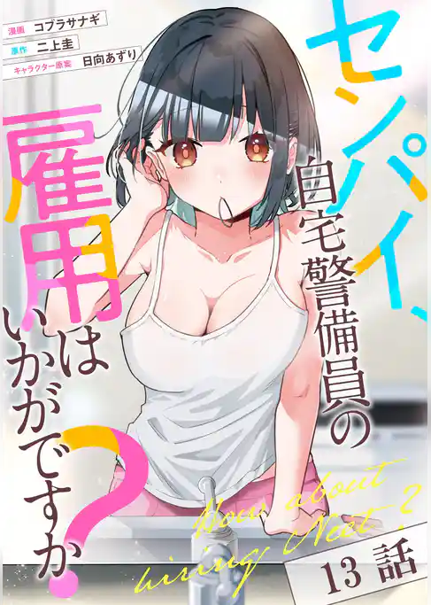 センパイ、自宅警備員の雇用はいかがですか？【単話版】