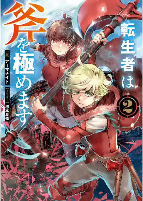 転生者は斧を極めます