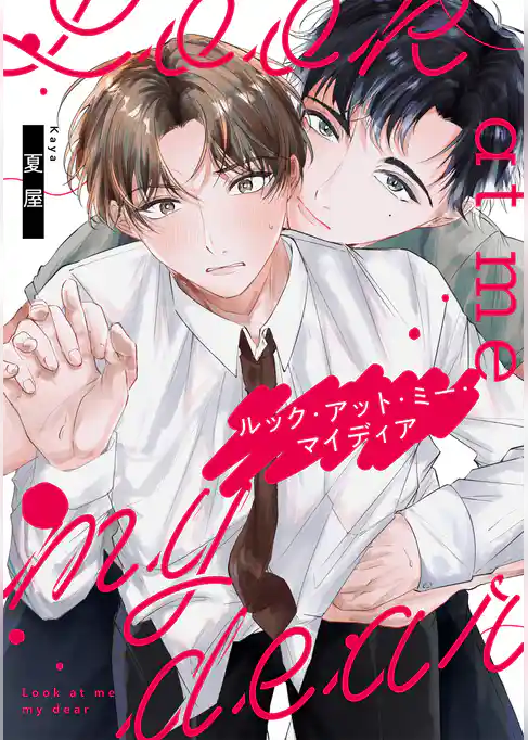 ルック・アット・ミー・マイディア【合冊版】【電子限定描き下ろし漫画付き】