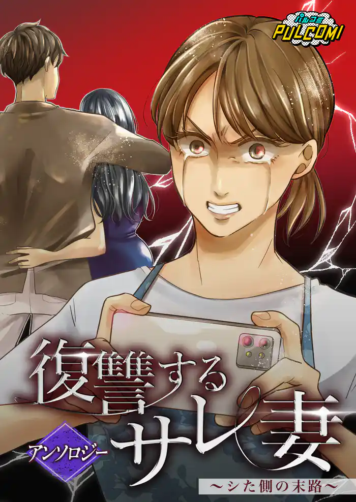 復讐するサレ妻～シた側の末路～アンソロジー（パルコミ）