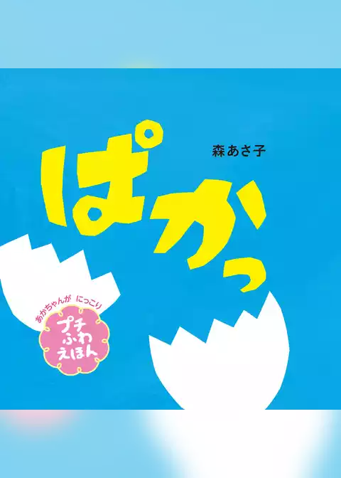 ぱかっ　プチふわえほん