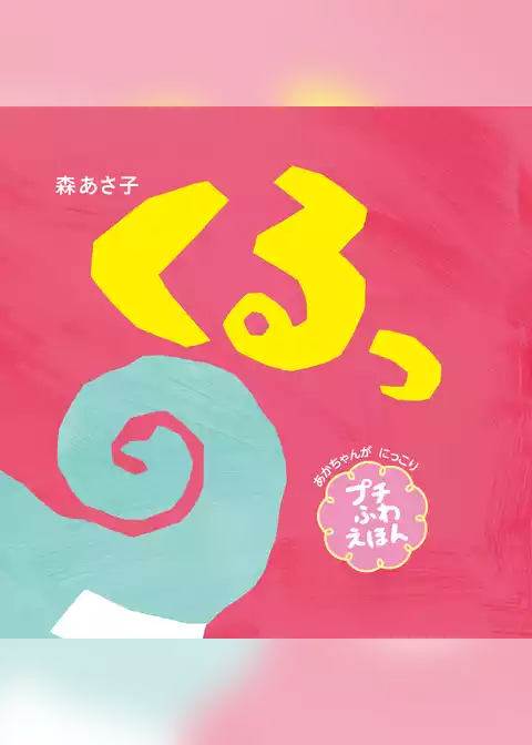 くるっ　プチふわえほん