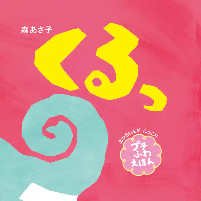 くるっ　プチふわえほん