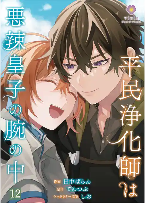 平民浄化師は悪辣皇子の腕の中