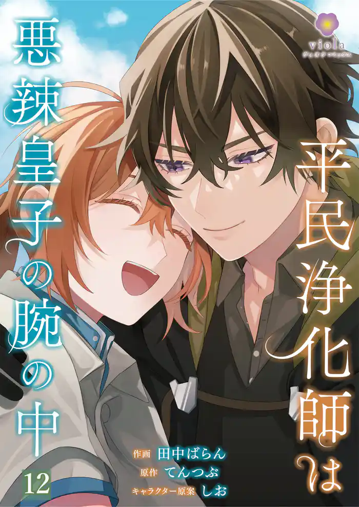 平民浄化師は悪辣皇子の腕の中【第12話】(ヴィオラコミックス)