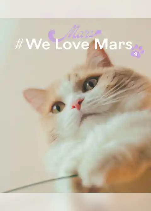 Mars #We Love Mars版