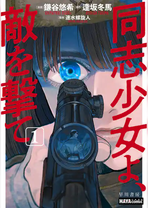 同志少女よ、敵を撃て 1