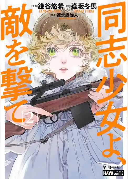 同志少女よ、敵を撃て