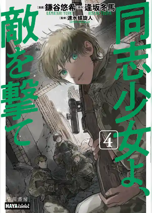同志少女よ、敵を撃て
