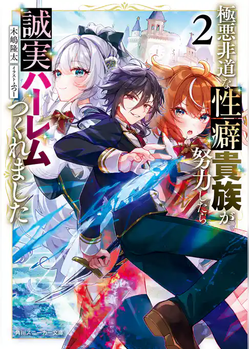極悪非道な性癖貴族が努力したら誠実ハーレムつくれました