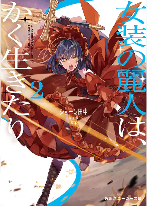 女装の麗人は、かく生きたり