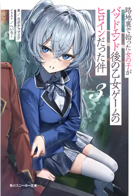 路地裏で拾った女の子がバッドエンド後の乙女ゲームのヒロインだった件