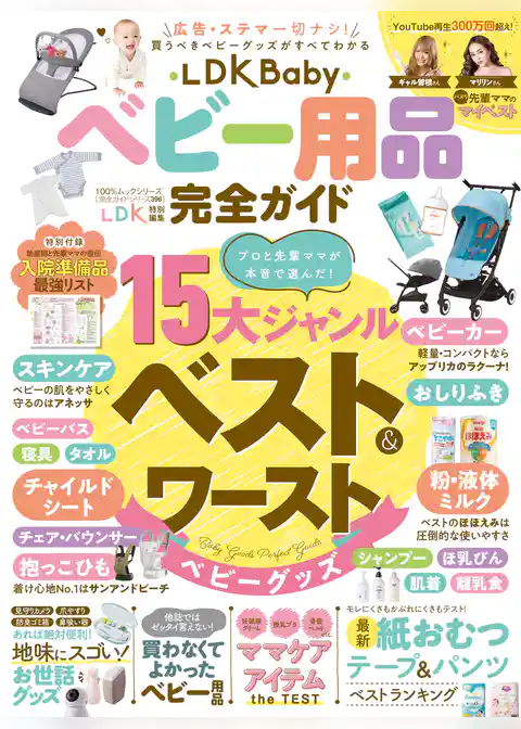 100％ムックシリーズ　完全ガイドシリーズ396 LDK Baby ベビー用品完全ガイド