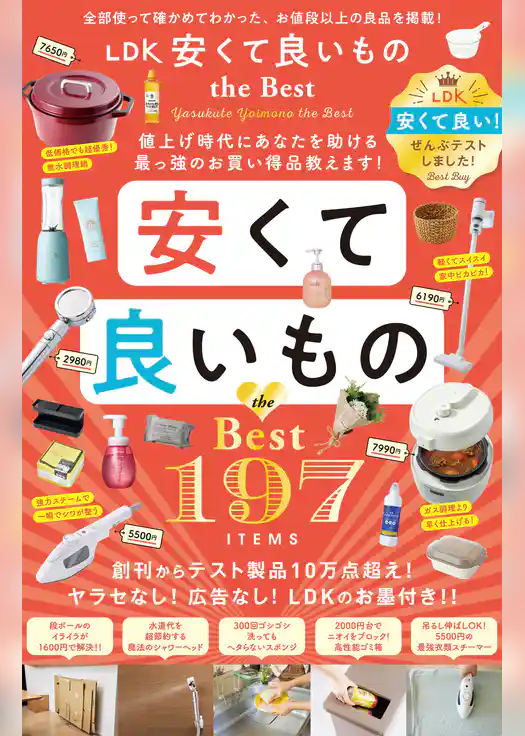 【電子書籍限定】LDK 安くて良いもの the Best