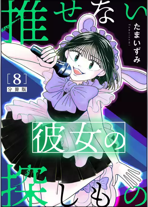 推せない彼女の探しもの（分冊版）
