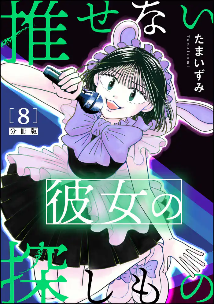 推せない彼女の探しもの（分冊版）　【第8話】